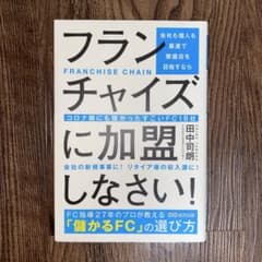 会社も個人も最速で繁盛店を目指すならフランチャイズに加盟しなさい!のサムネイル