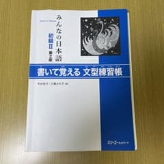 みんなの日本語初級 2 書いて覚える文型練習帳のサムネイル