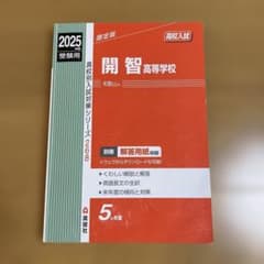 開智高校2025年度受験用のサムネイル