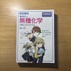 大学入試 亀田和久の 無機化学が面白いほどわかる本のサムネイル