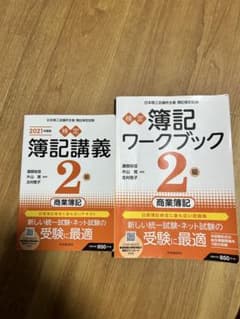 検定簿記講義 2級 商業簿記 ワークブック 2021年度版のサムネイル