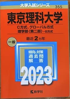 東京理科大学2023 C方式、グローバル方式、理学部〈第二部〉-B方式のサムネイル