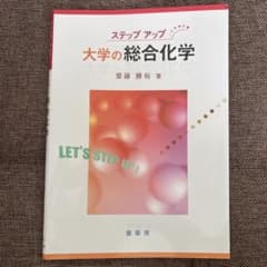 ステップアップ 大学の総合化学のサムネイル