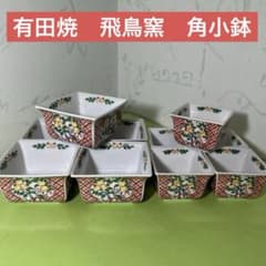 有田焼 飛鳥窯 角小鉢セット - メルカリ