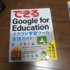 できるGoogle for Educationクラウド学習ツール実践ガイドのサムネイル