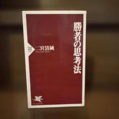 勝者の思考法のサムネイル