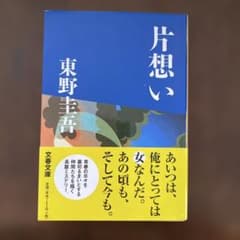 片想いのサムネイル