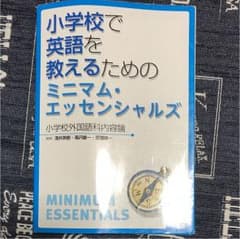 小学校で英語を教えるためのミニマム・エッセンシャルズ : 小学校外国語科内容論のサムネイル