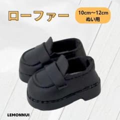 10cm ぬい服 靴 着せ替え ローファー シューズ 黒 ぬい活-X034