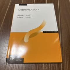 心理的アセスメント　放送大学のサムネイル