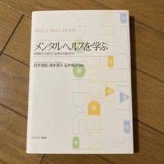 メンタルヘルスを学ぶ = What is Mental Health? : 精…のサムネイル