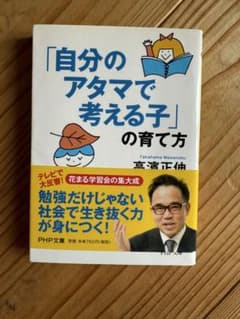 「自分のアタマで考える子」の育て方 著者:高濱正伸のサムネイル