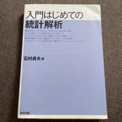 入門はじめての統計解析のサムネイル