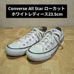 Converse All Star ローカット ホワイトレディース23.5cm