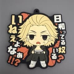 東京リベンジャーズ ラバーマスコット 佐野万次郎のサムネイル