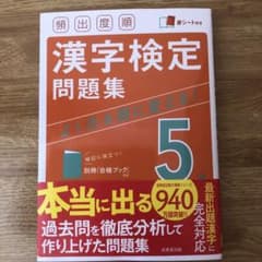 頻出度順 漢字検定5級問題集のサムネイル