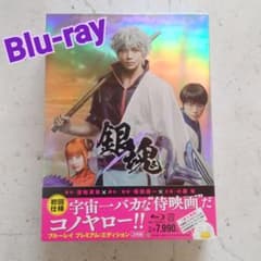 Blu-ray 映画 銀魂 プレミアム・エディション 初回仕様のサムネイル