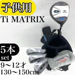 【子供用】Ti MATRIX ジュニア ゴルフクラブ セット 5本 子供用】Ti MATRIX ジュニア ゴルフクラブ セット 5本 - メルカリ