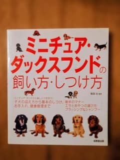 ミニチュア・ダックスフンドの飼い方・しつけ方 鳴海治のサムネイル