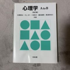 大学心理学教科書 「心理学AtoB」のサムネイル