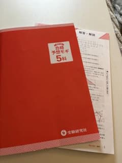 合格予想モギ 5科 受験研究社　高校入試のサムネイル