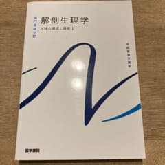 系統看護学講座 解剖生理学　人体の構造と機能　専門基礎分野[1]のサムネイル