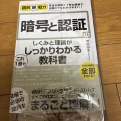 図解即戦力 暗号と認証のしくみと理論がこれ1冊でしっかりわかる教科書　裁断のサムネイル