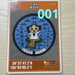 マンホールカード 兵庫県 神戸市 001のサムネイル