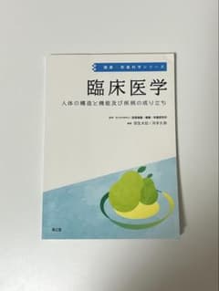 臨床医学 人体の構造と機能及び疾病の成り立ちのサムネイル