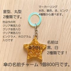 omoi.musubi傘の名前チャーム 星型 丸型 レジン ハンドメイドのサムネイル