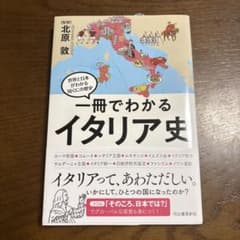 一冊でわかるイタリア史のサムネイル