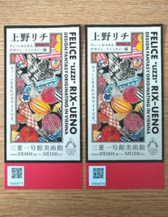 三菱一号館美術館チケット　【上野リチ　ウィーンからきたデザイン・ファンタジー展】のサムネイル