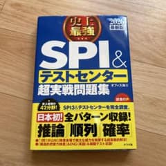 SPI & テストセンター 超実戦問題集 2026のサムネイル