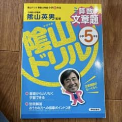 算数文書題 小学5年生 陰山英男監修のサムネイル