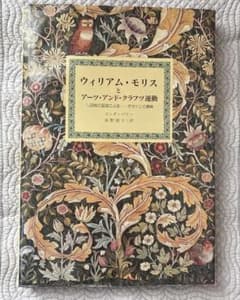ウィリアム•モリスとアーツ•アンド•クラフツ運動 図版 146枚 デザイン