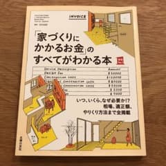 「家づくりにかかるお金」のすべてがわかる本のサムネイル