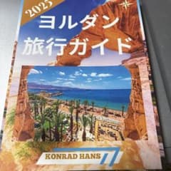 2025 ヨルダン 旅行ガイド KONRAD HANSのサムネイル