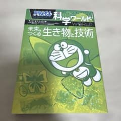 ドラえもん科学ワールド 未来をつくる生き物と技術のサムネイル
