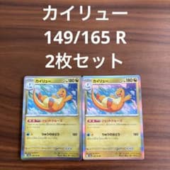 SV2a ポケモンカード151 カイリュー 149/165 R 2枚セット - メルカリ