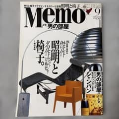 Memo 男の部屋 2002年9月号 男の空間を極める 傑作照明と名作椅子。