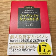 株を買うなら最低限知っておきたい ファンダメンタル投資の教科書のサムネイル