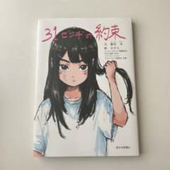 31センチの約束 嘉悦洋 ながん 西日本新聞社のサムネイル