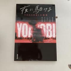 夜に駆ける YOASOBI小説集のサムネイル