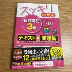 スッキリわかる 日商簿記3級のサムネイル