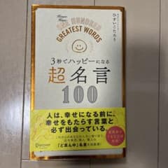 超名言100 ディスカヴァー・トゥエンティワンのサムネイル