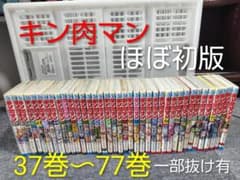 キン肉マン　初版多数あり　１一３７巻セット □ほぼ初版□キン肉マン□37巻〜77巻セット（一部抜け有） - メルカリ