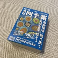 会社四季報 2025年3集のサムネイル