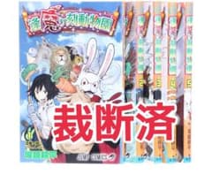 【裁断済】逢魔ヶ刻動物園　全巻セットのサムネイル