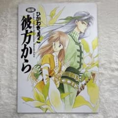 画集 彼方から ひかわきょうこ 初版 彼方から ひかわきょうこ イラスト画集 初版 - メルカリ