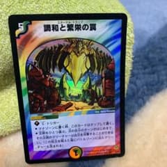 デュエルマスターズ 調和と繁栄の罠のサムネイル